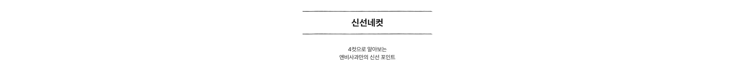 신선네컷 영상 소개