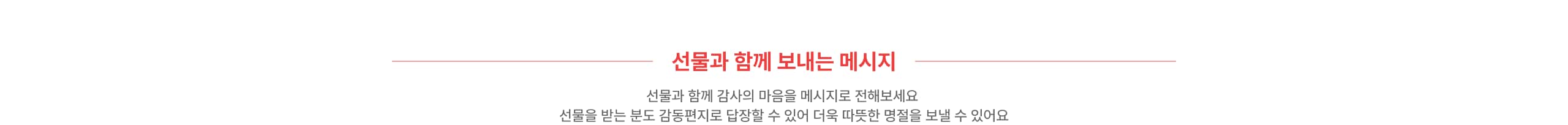 선물과 함께보내는 메시지