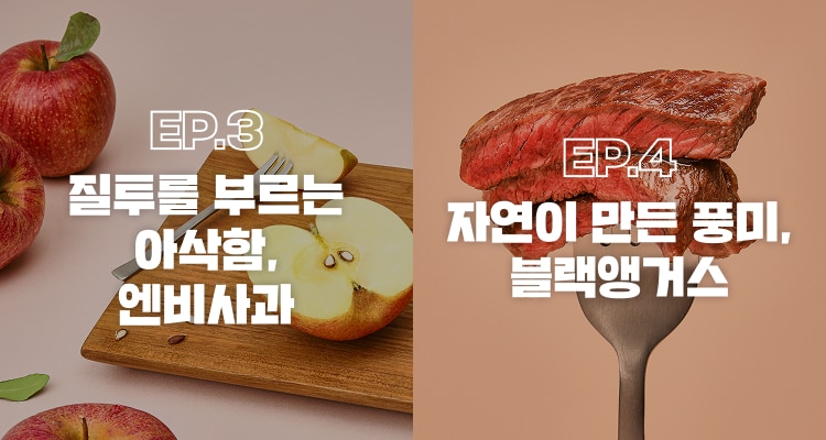 엔비사과와 블랙앵거스