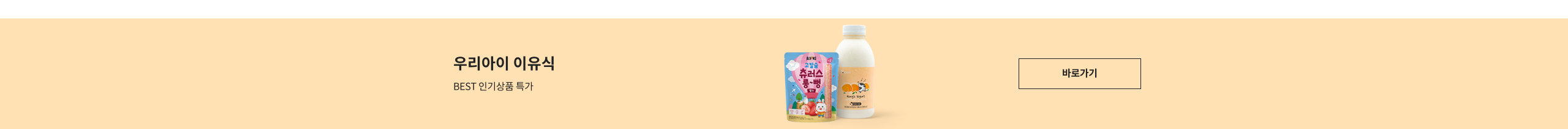 유아식품 모음전