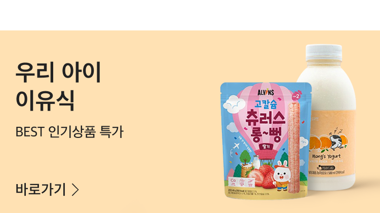 유아식품 모음전