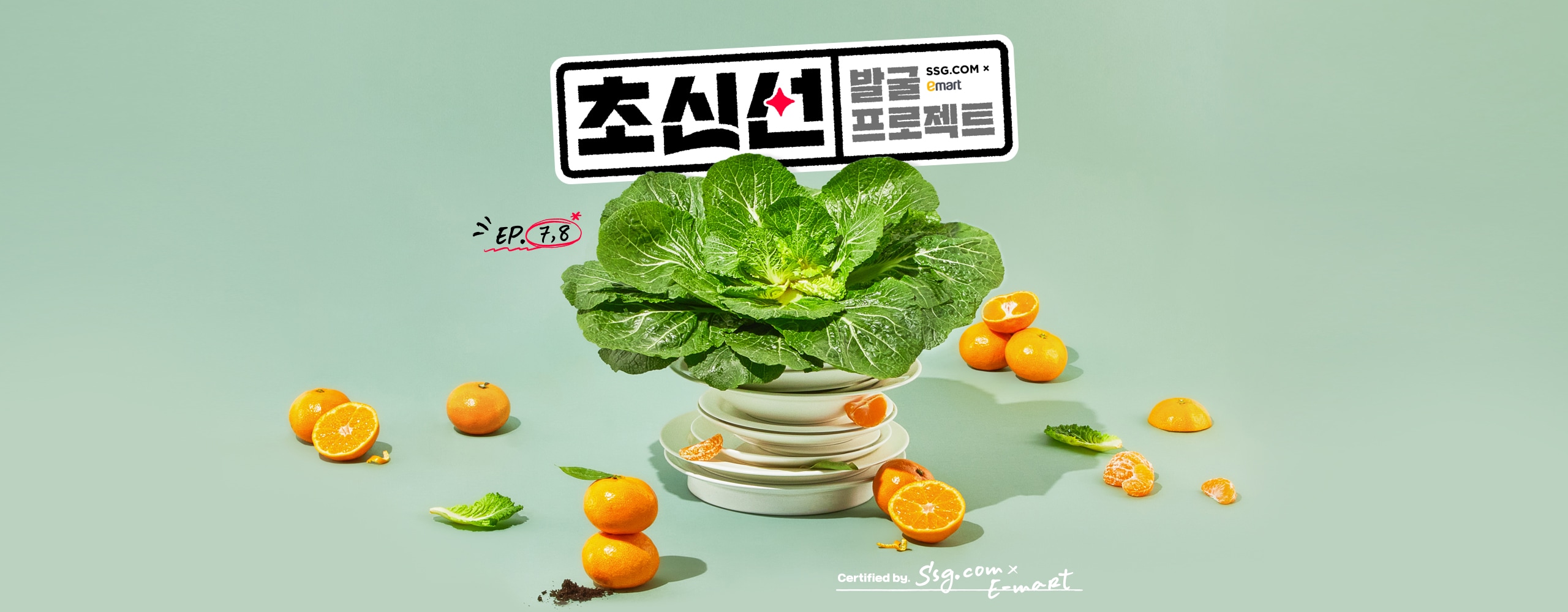 초신선 발굴 프로젝트
