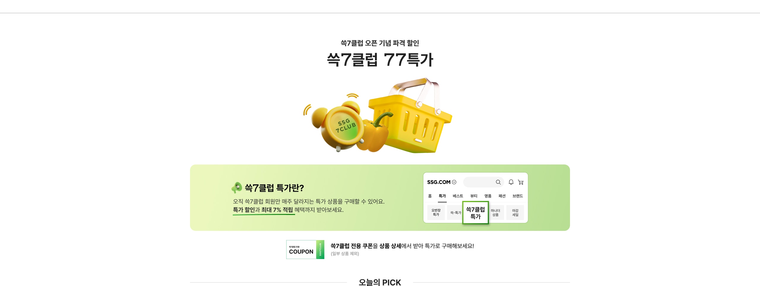 쓱7클럽 77특가