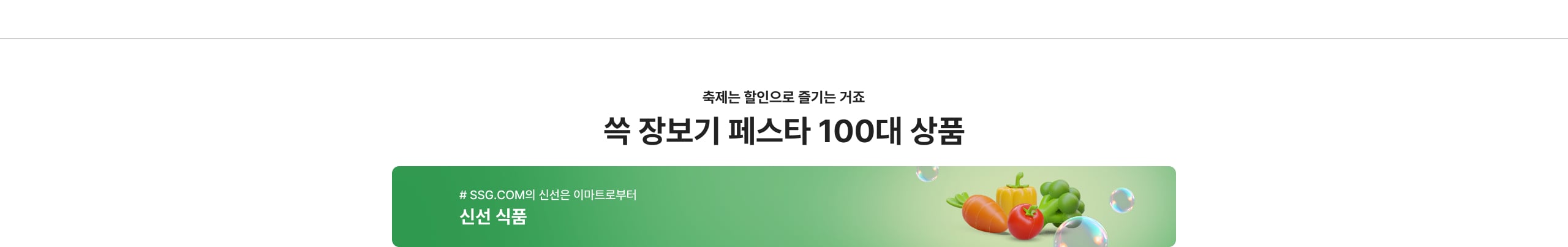 쓱 장보기 페스타 100대 상품