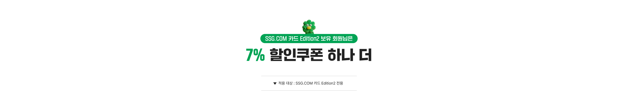 SSG.COM Ed2 회원 전용 7% 쿠폰