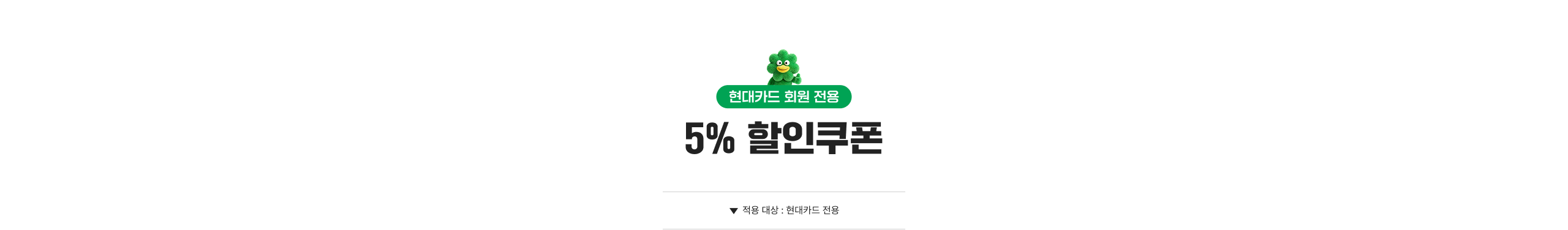 현대카드 회원 전용 5% 쿠폰