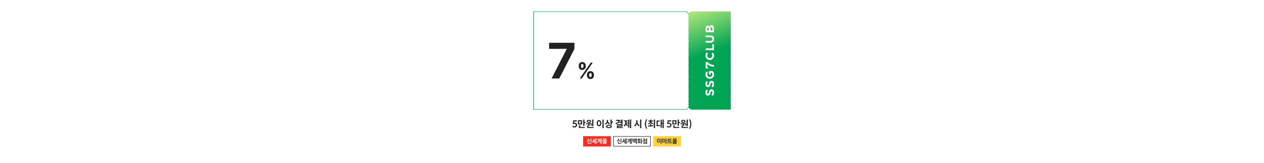 7% 쿠폰