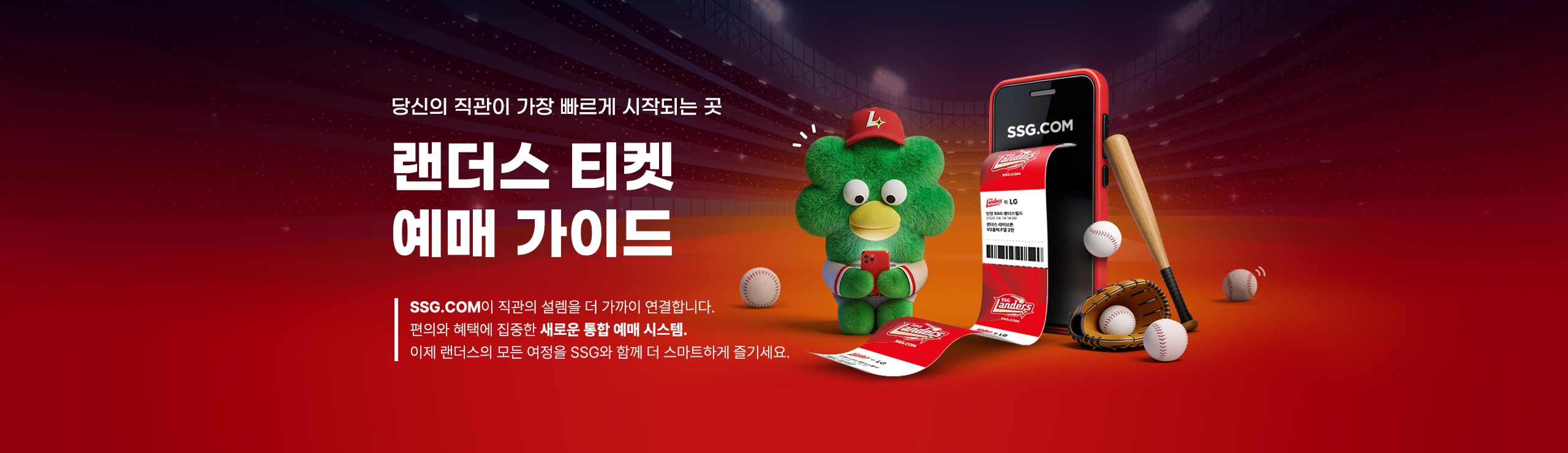 랜더스 티켓 예매 가이드