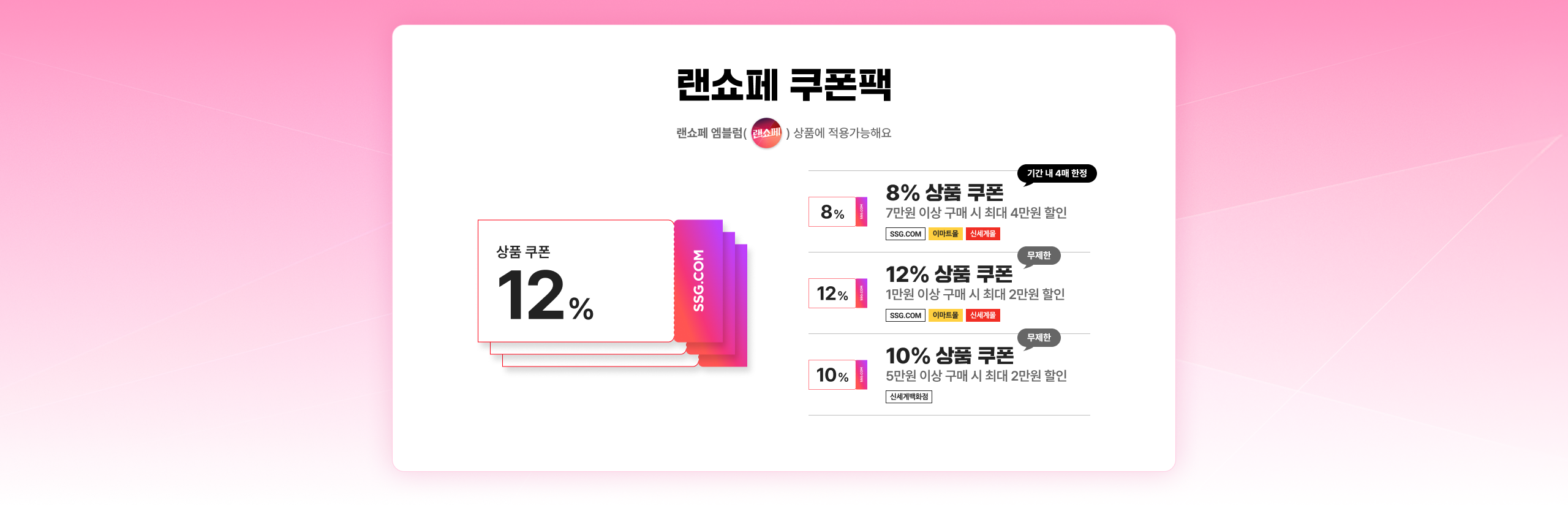 랜쇼페 쿠폰팩 랜쇼페 엠블럼 상품에 적용 가능해요