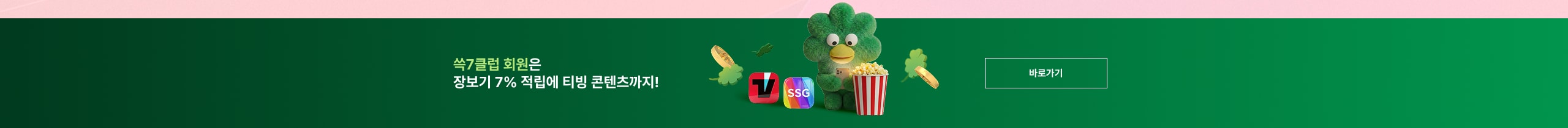 쓱7클럽 회원은  장보기 7% 적립에 티빙 콘텐츠까지!