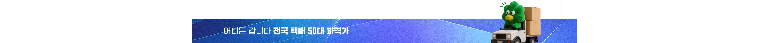 전국 택배 파격가