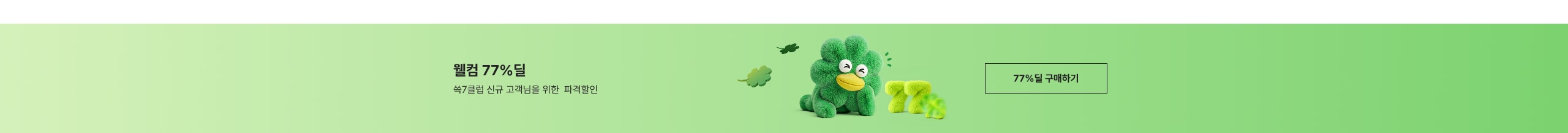 딱 이번주만 77% 딜