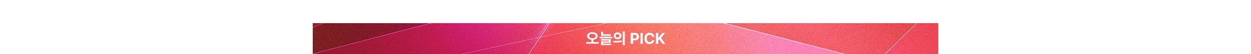 오늘의 PICK