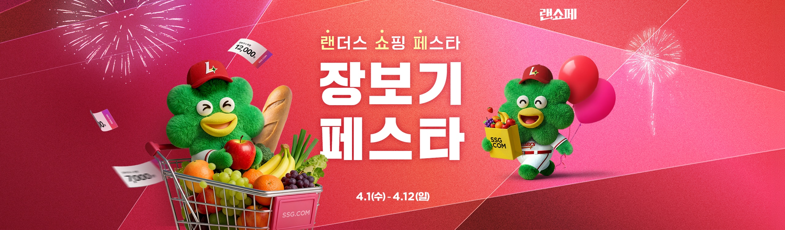 랜쇼페 장보기 페스타