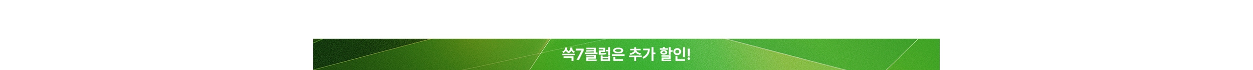 쓱7클럽은 추가 할인