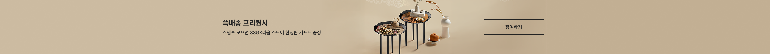 쓱배송 프리퀀시 스탬프 모으면 SSG.COMX리움미술관 한정판 기프트 증정