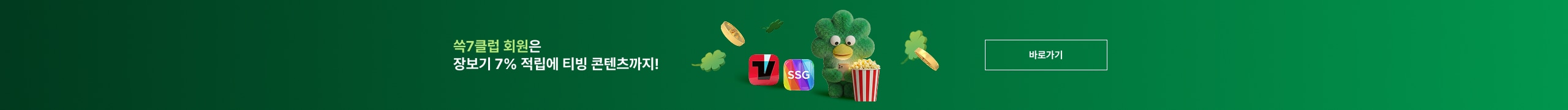 쓱7클럽 회원은 1만2천원 전용혜택 당첨 가능!