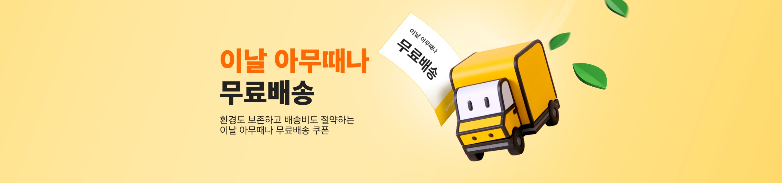 이날 아무때나 무료배송