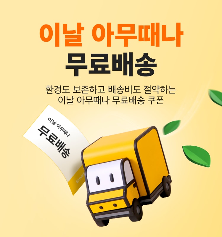 이날 아무때나 무료배송