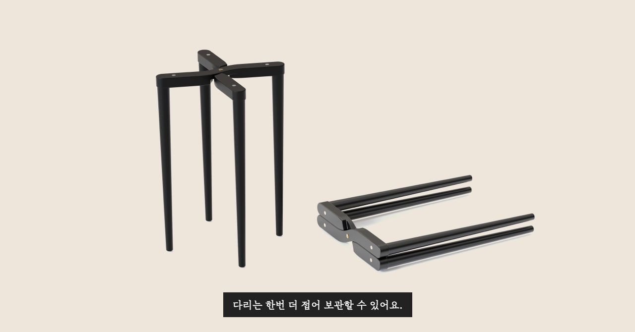 다리는 한번 더 접을 수 있어요.