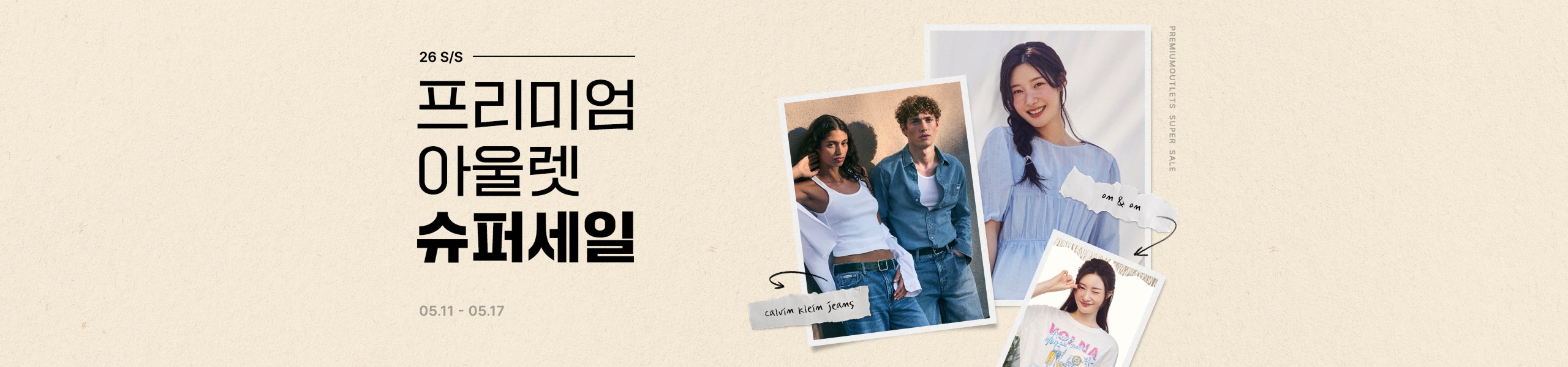 아울렛 슈퍼위크