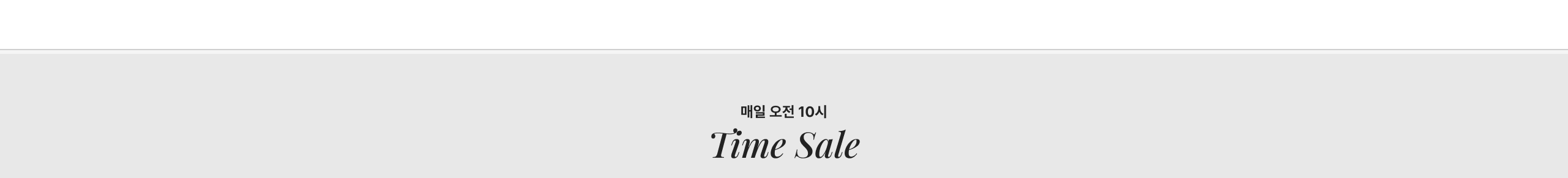 매일 오전 10시 타임세일