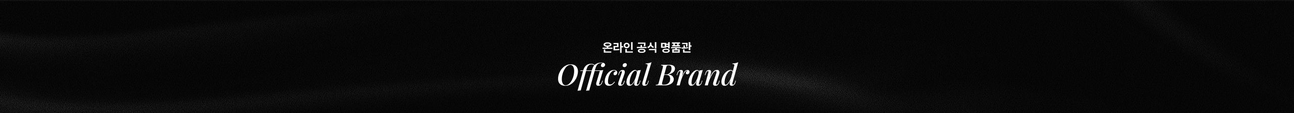 온라인 공식 명품관 Official Brand