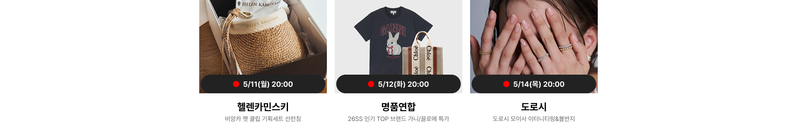 5/11(월)	20시	헬렌카민스키  5/12(화)	20시	명품연합  5/14(목)	20시	도로시