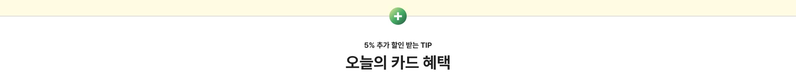 오늘의 카드 혜택
