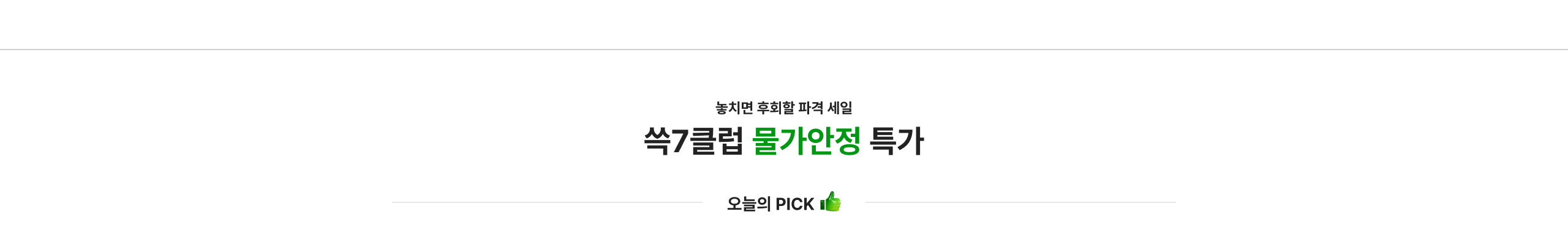 쓱7클럽 특가