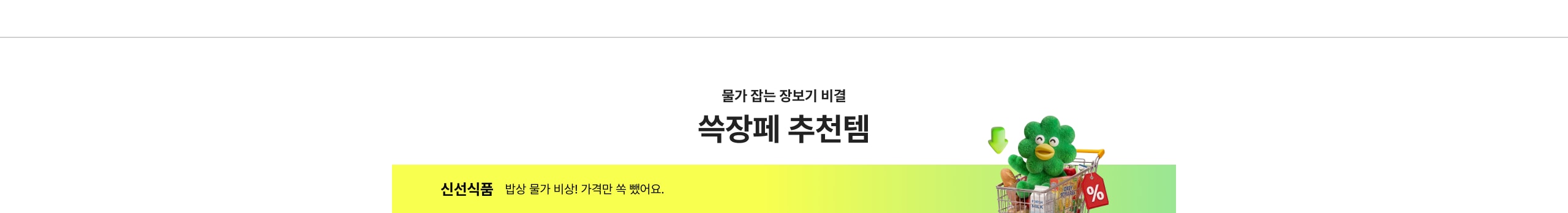 쓱장페 추천템