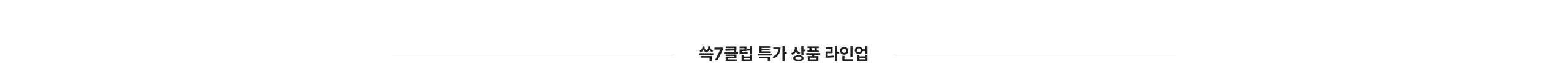 쓱7클럽 특가