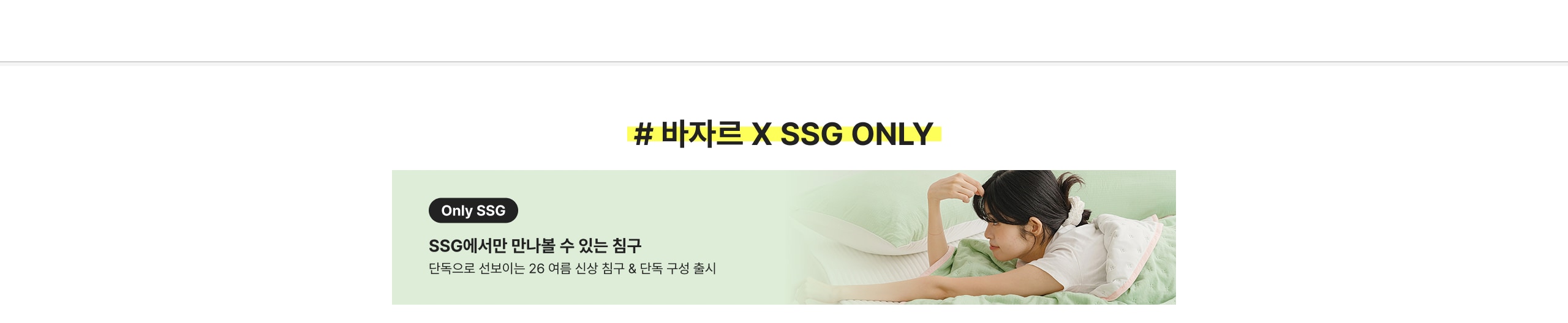 쓱온리