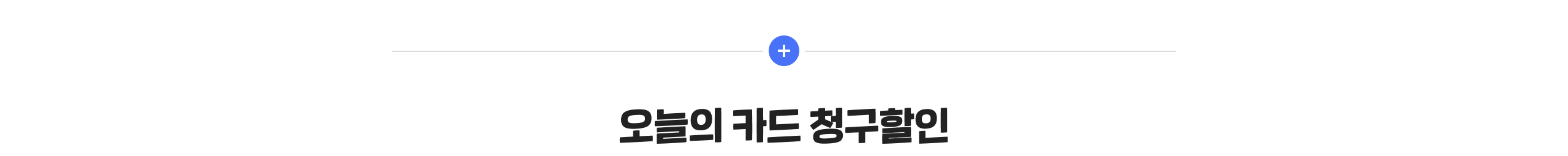 오늘의 카드 청구할인