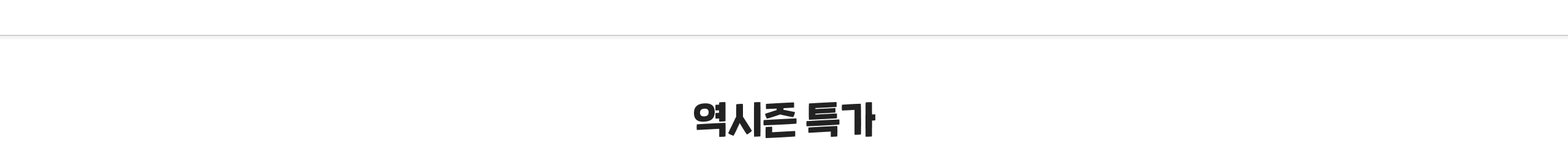역시즌 특가