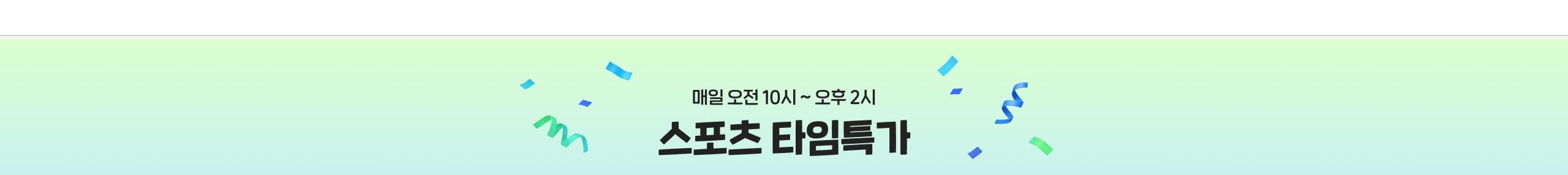 스포츠 타임특가