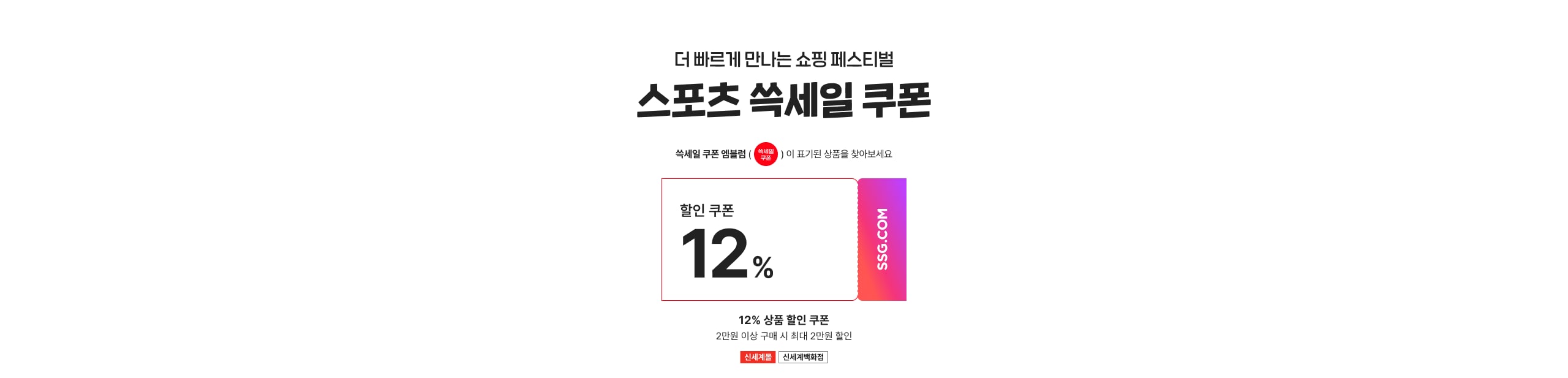 스포츠 쓱세일 12% 쿠폰