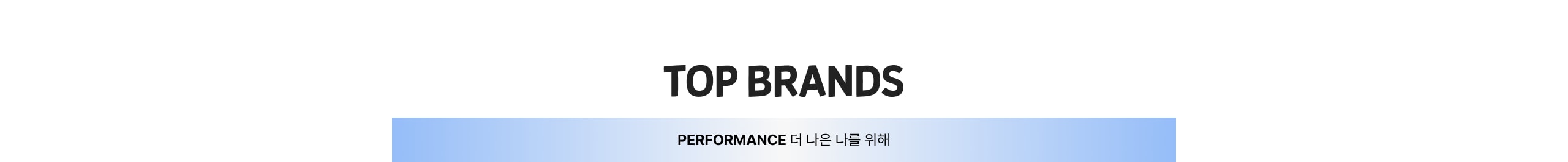 TOP BRANDS > PERFORMANCE