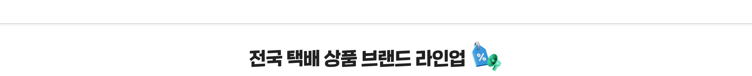 전국택배 브랜드라인업