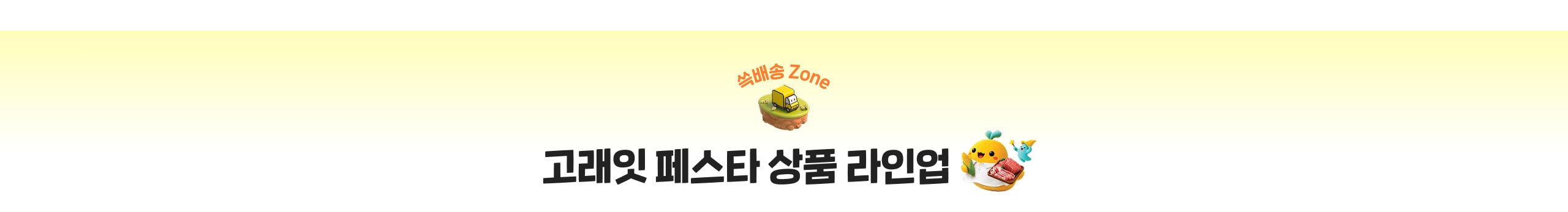 쓱배송고래잇라인업