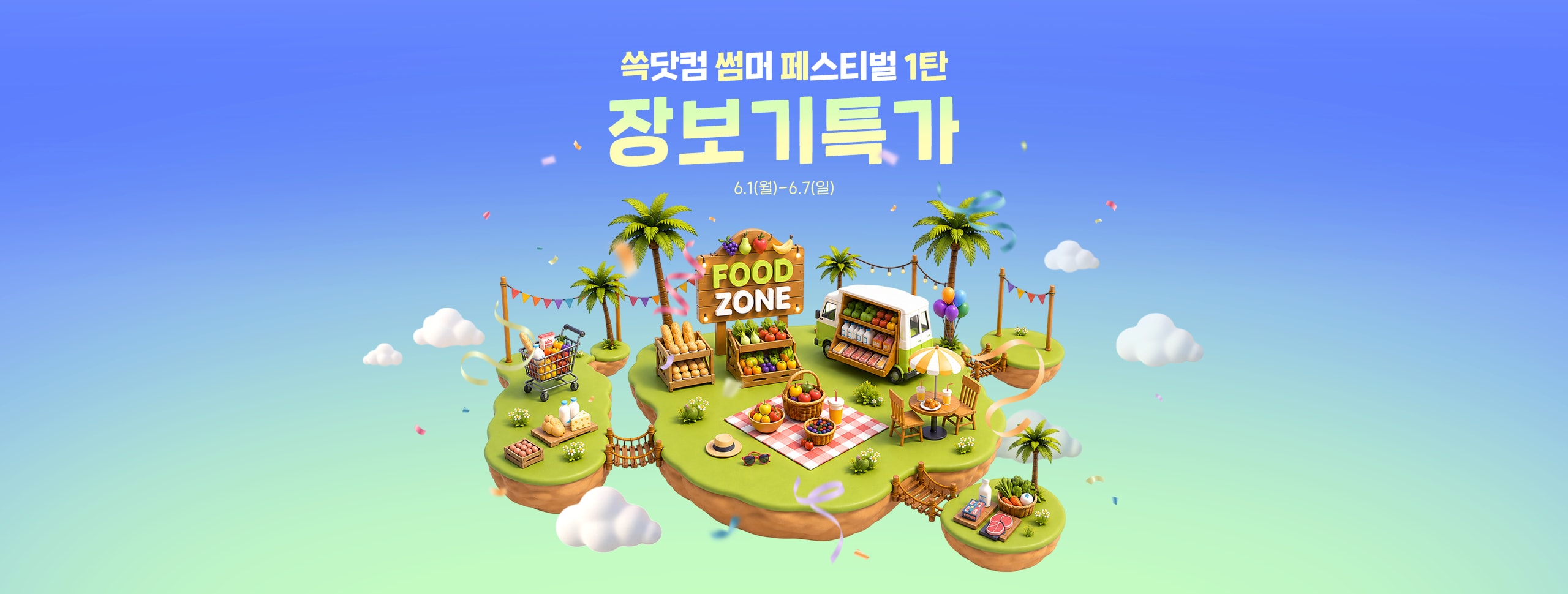 쓱썸페 장보기특가