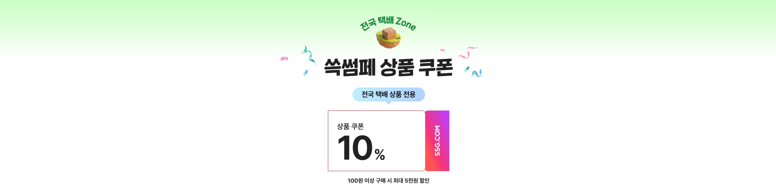 쓱썸페 택배상품 전용쿠폰