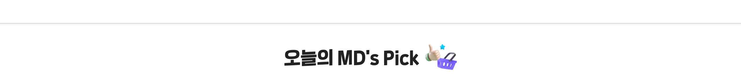 오늘의 MD's Pick