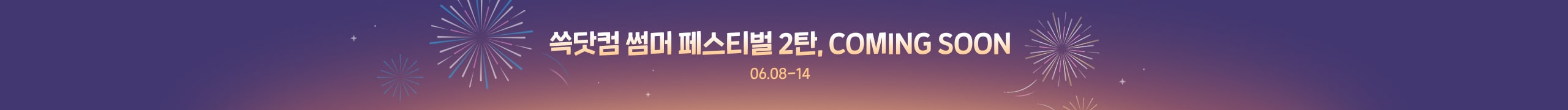 쓱닷컴 썸머 페스티벌 2탄, COMING SOON 06.08-14