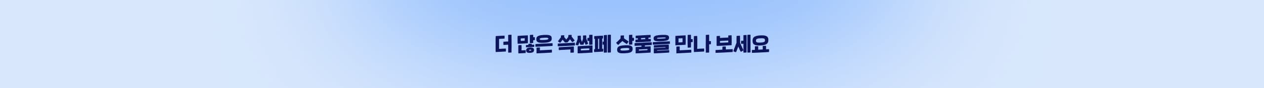 더 많은 쓱썸페 상품을 만나보세요