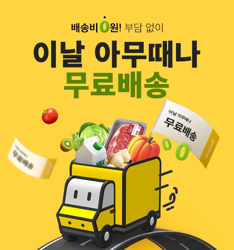 이날 아무때나 무료배송