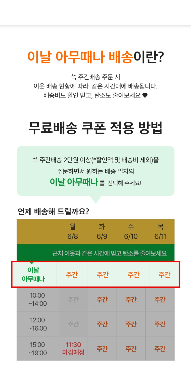 이날 아무때나 배송이란