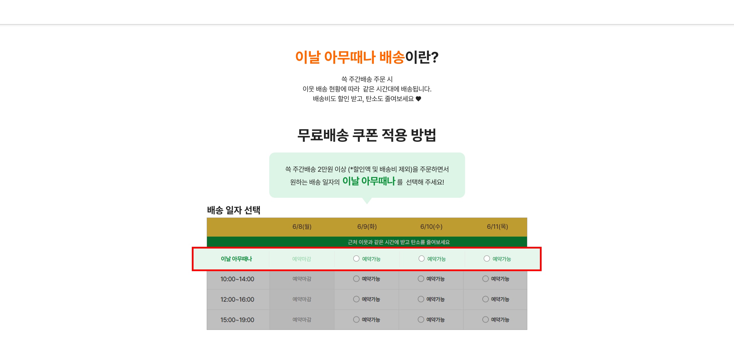 이날 아무때나 배송이란
