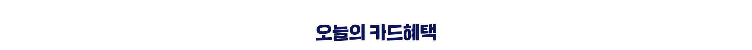오늘의 카드혜택