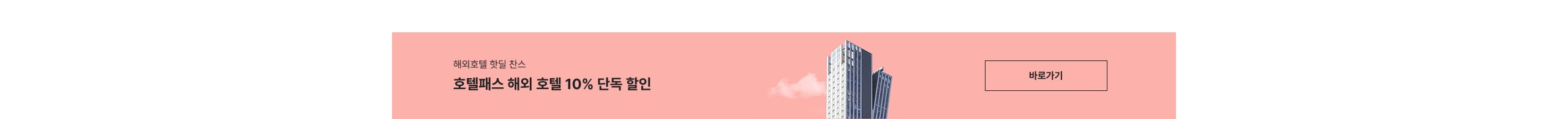 해외호텔 핫딜 찬스